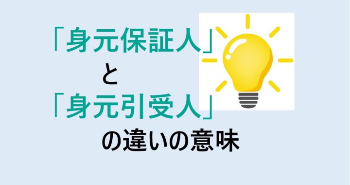 身元保証人と身元引受人の違いの意味を分かりやすく解説！