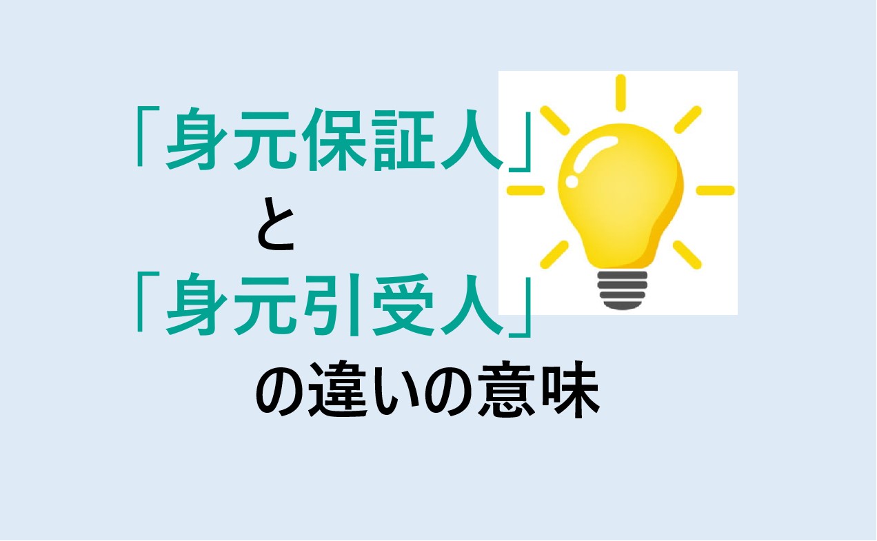 身元保証人と身元引受人の違い