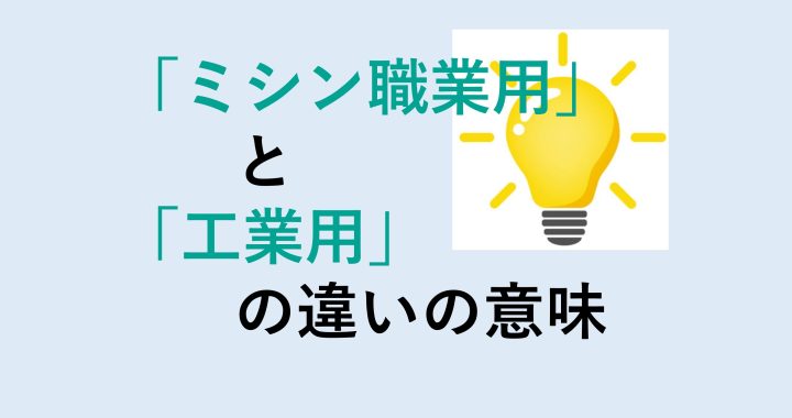 ミシン職業用と工業用の違いの意味を分かりやすく解説！