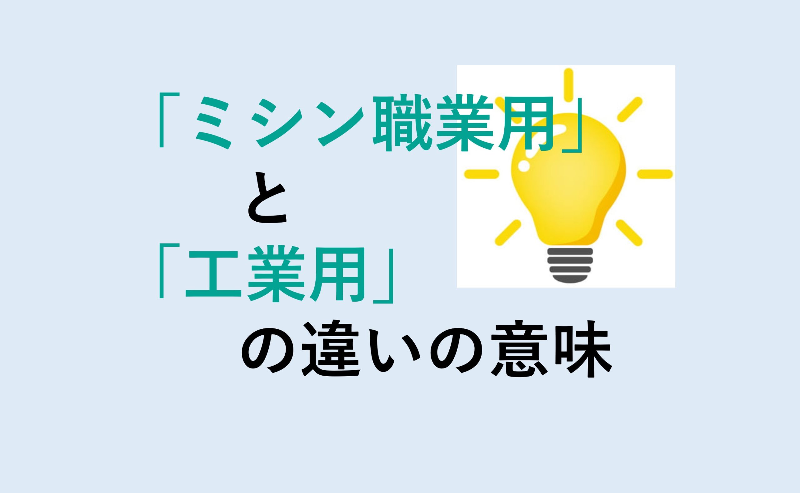 ミシン職業用と工業用の違い