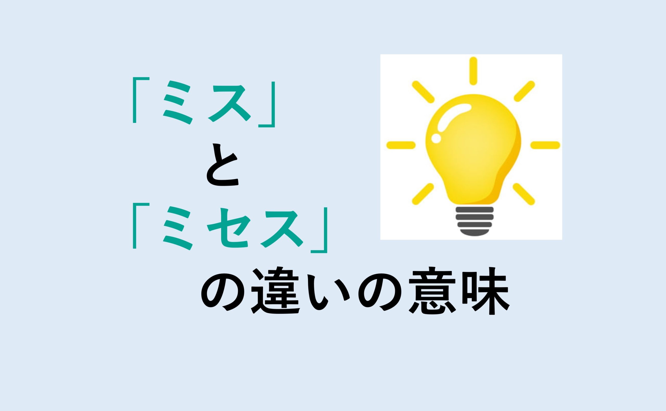 ミスとミセスの違い