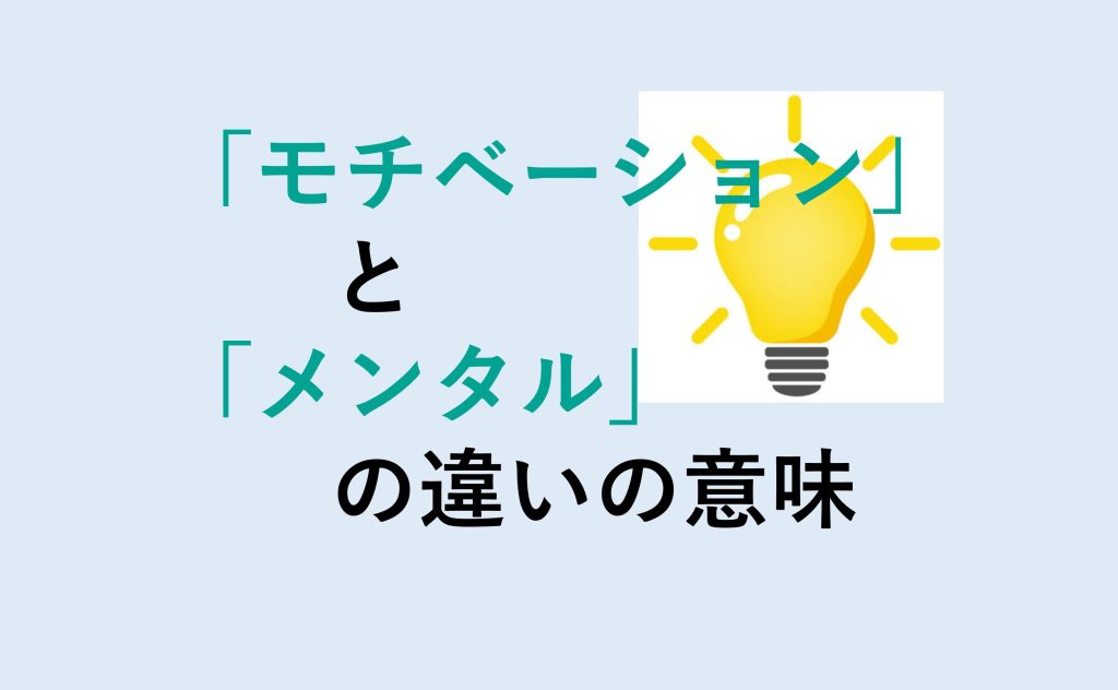 モチベーションとメンタルの違い