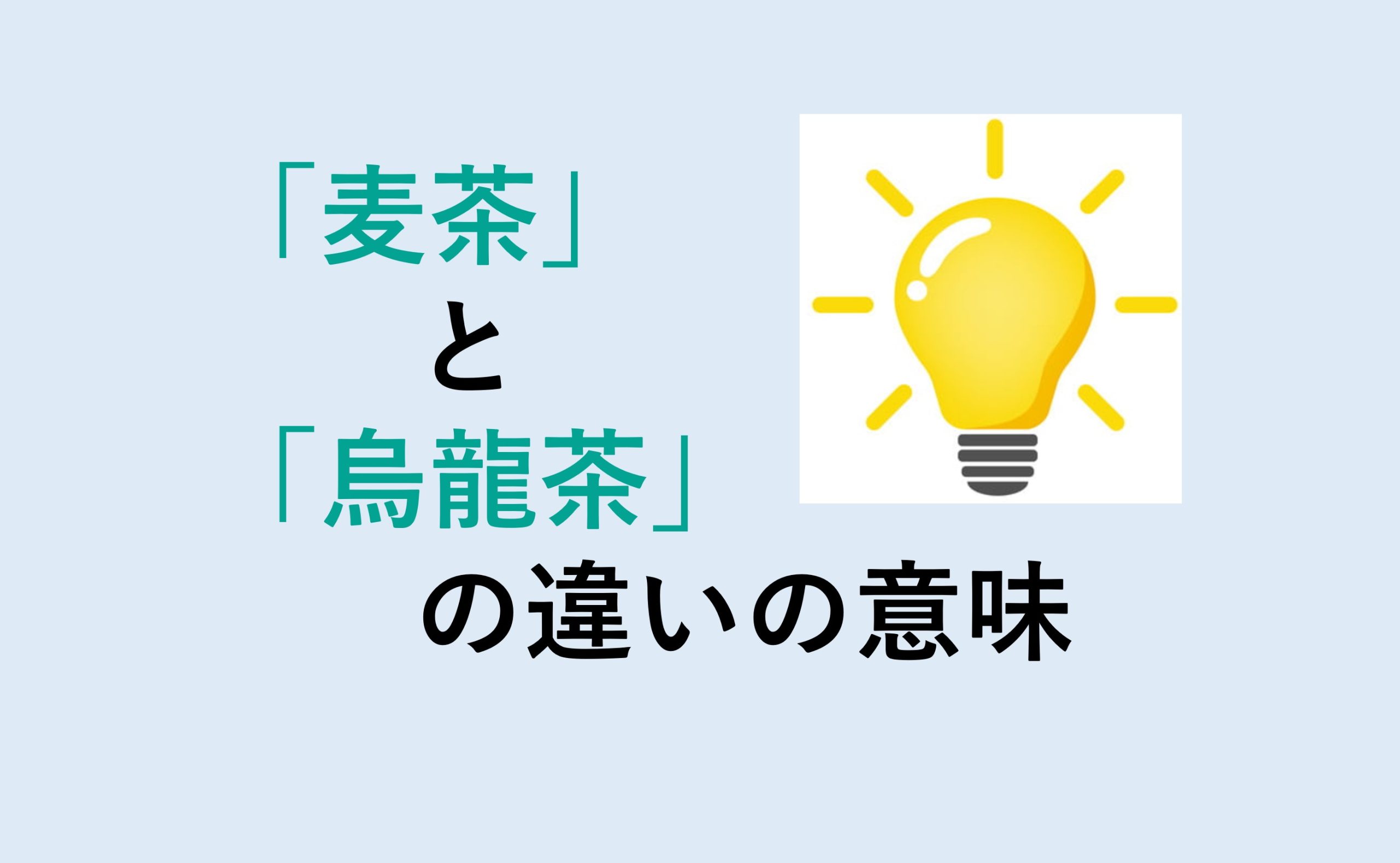 麦茶と烏龍茶の違い