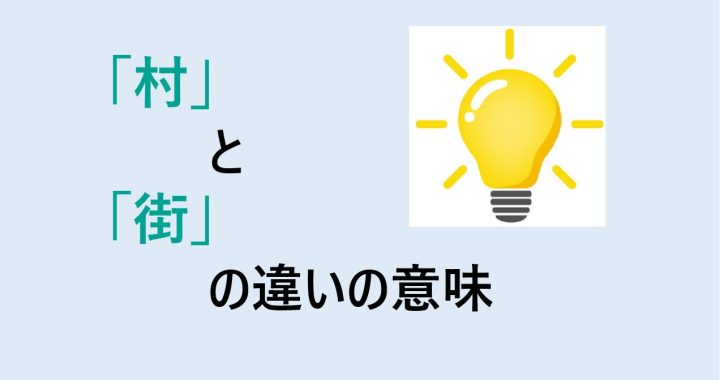 村と街の違いの意味を分かりやすく解説！