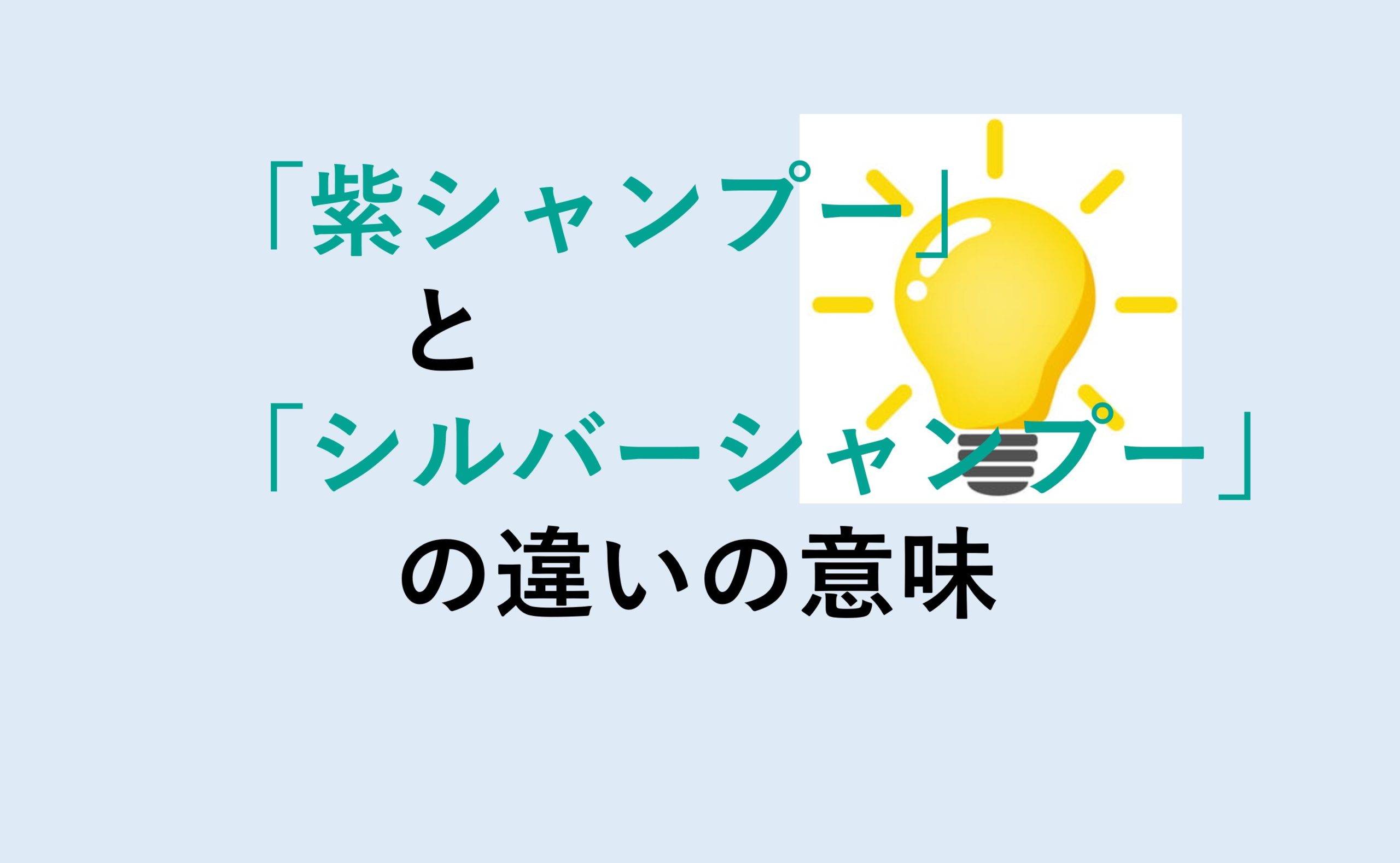 紫シャンプーとシルバーシャンプーの違い