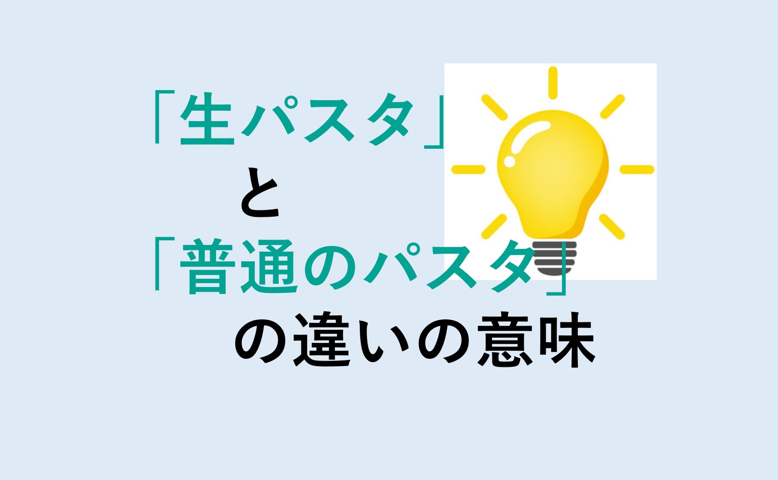 生パスタと普通のパスタの違い