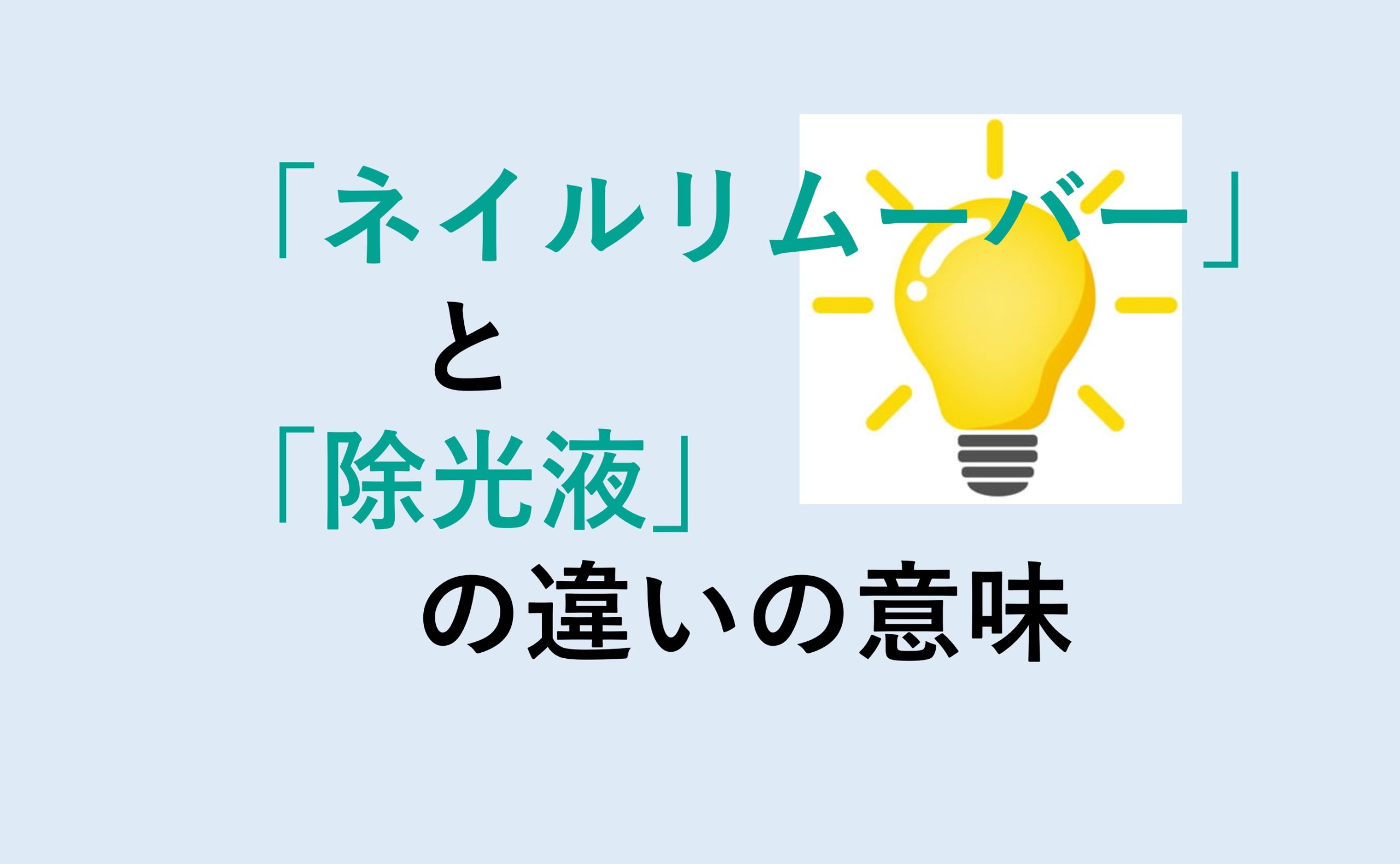 ネイルリムーバーと除光液の違い