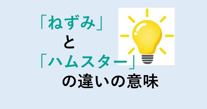 ねずみとハムスターの違いの意味を分かりやすく解説！