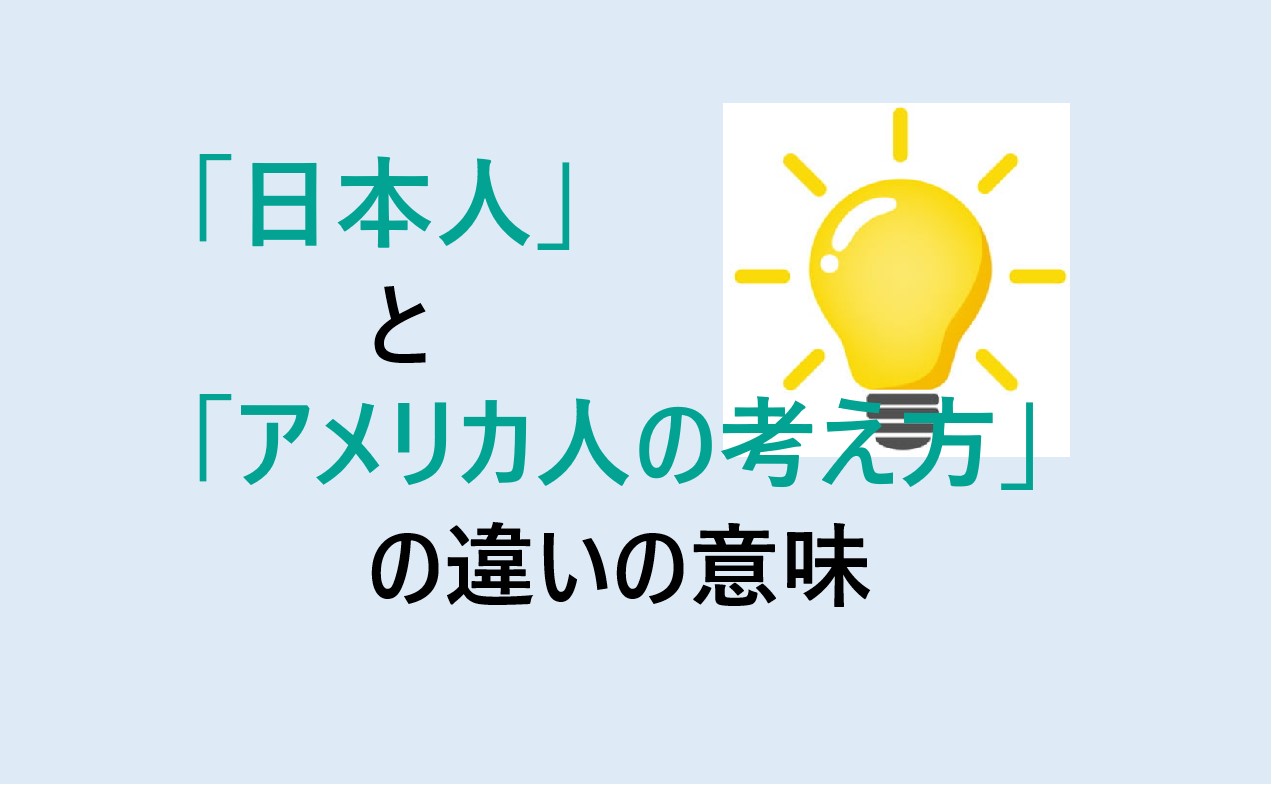 日本人とアメリカ人の考え方の違い