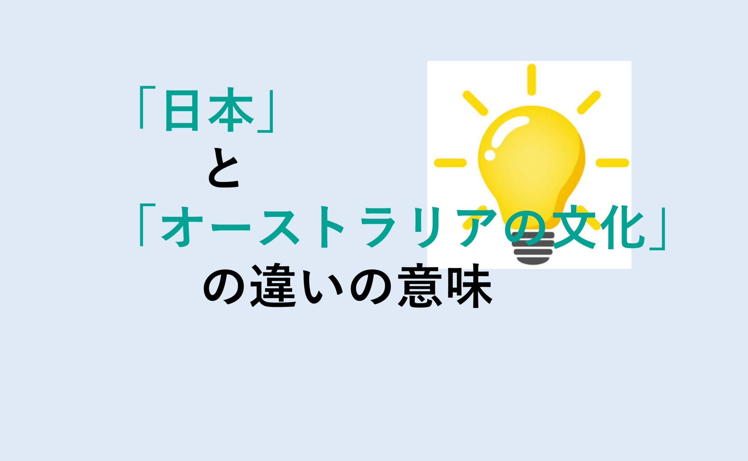 日本とオーストラリアの文化の違い