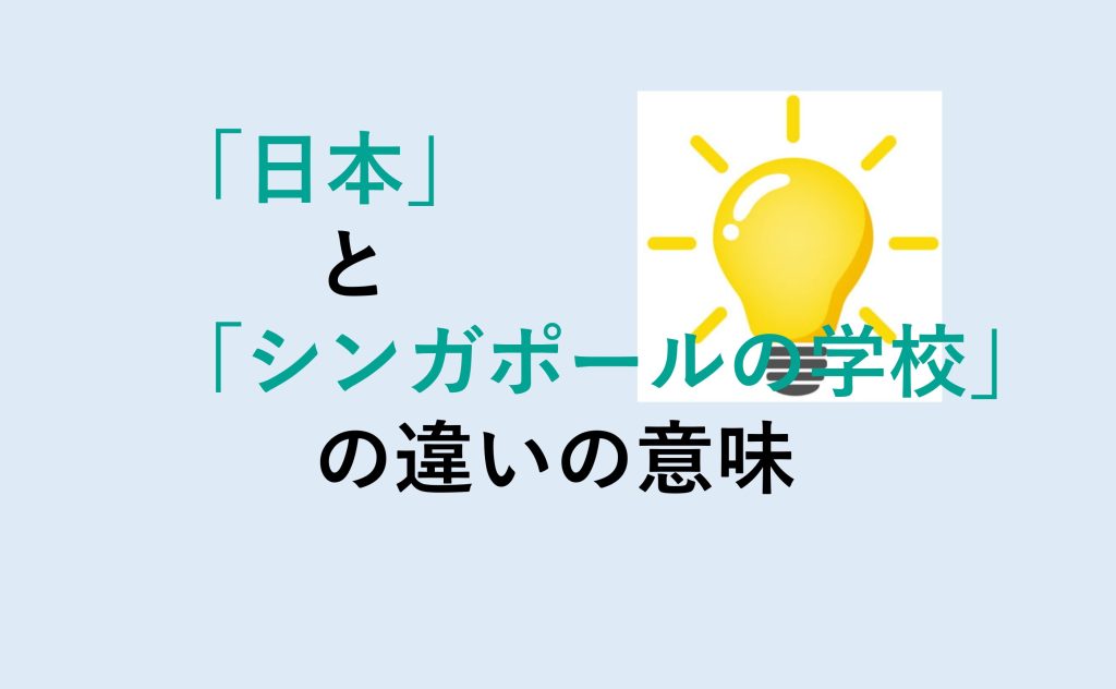 日本とシンガポールの学校の違い