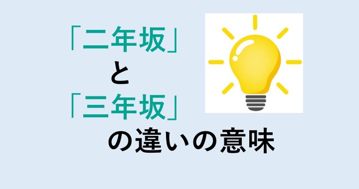 二年坂と三年坂の違いの意味を分かりやすく解説！