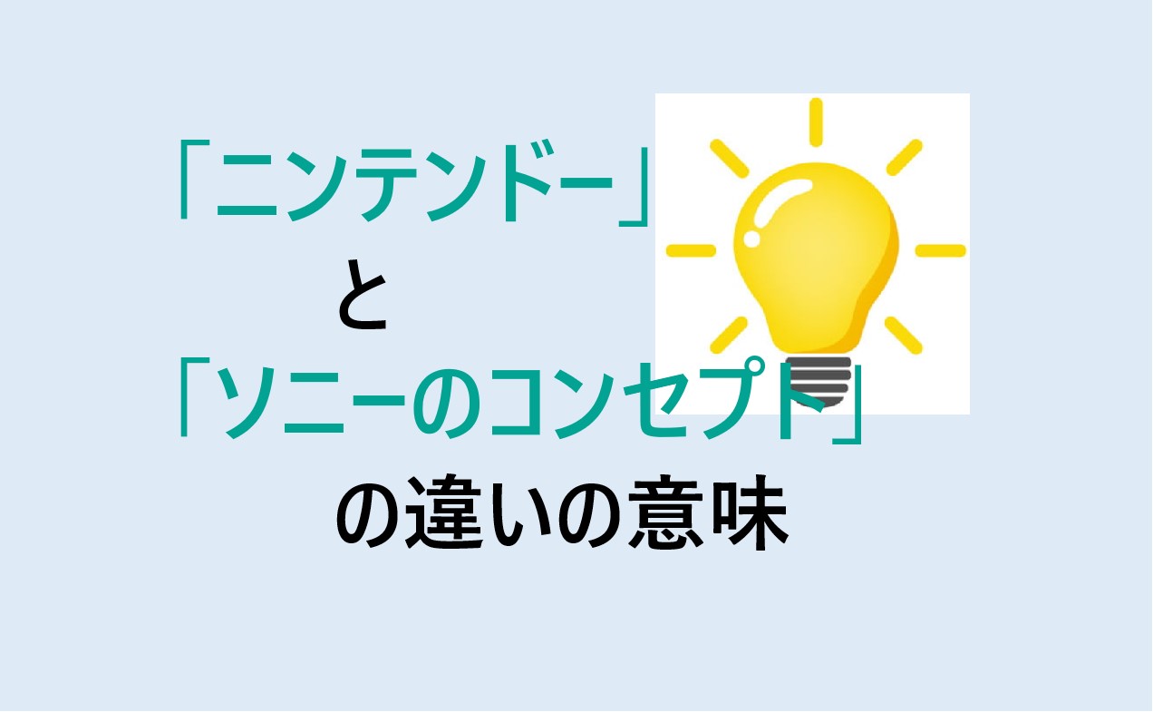 ニンテンドーとソニーの違い