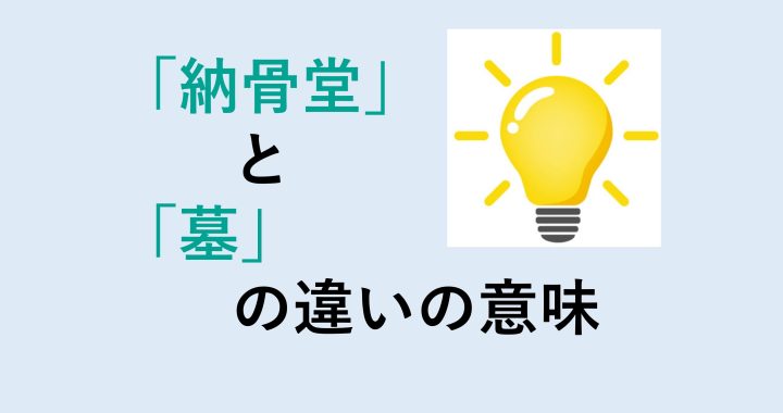 納骨堂と墓の違いの意味を分かりやすく解説！