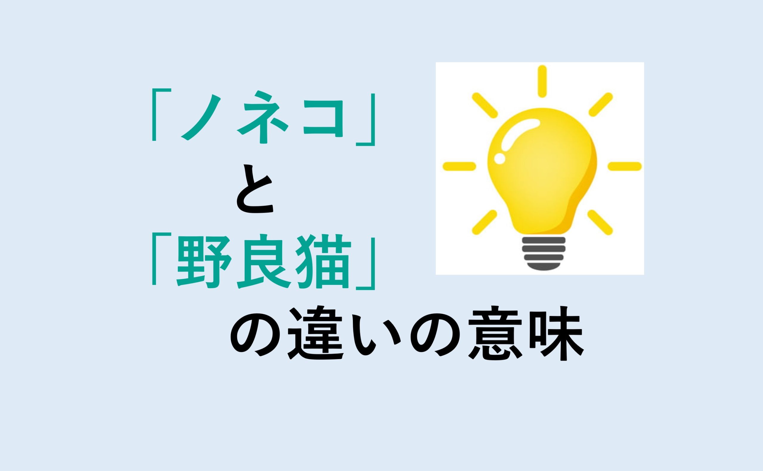 ノネコと野良猫の違い