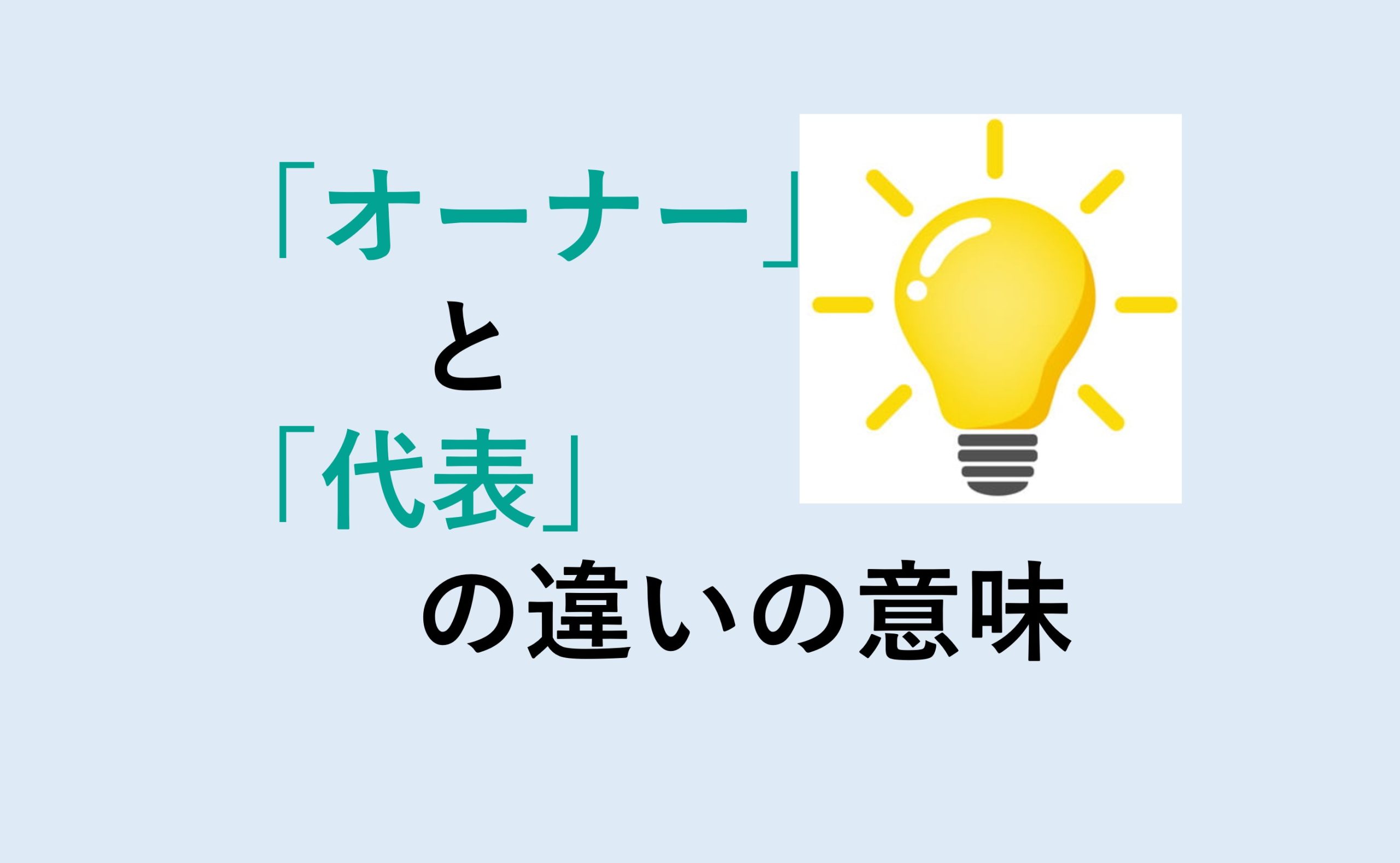 オーナーと代表の違い