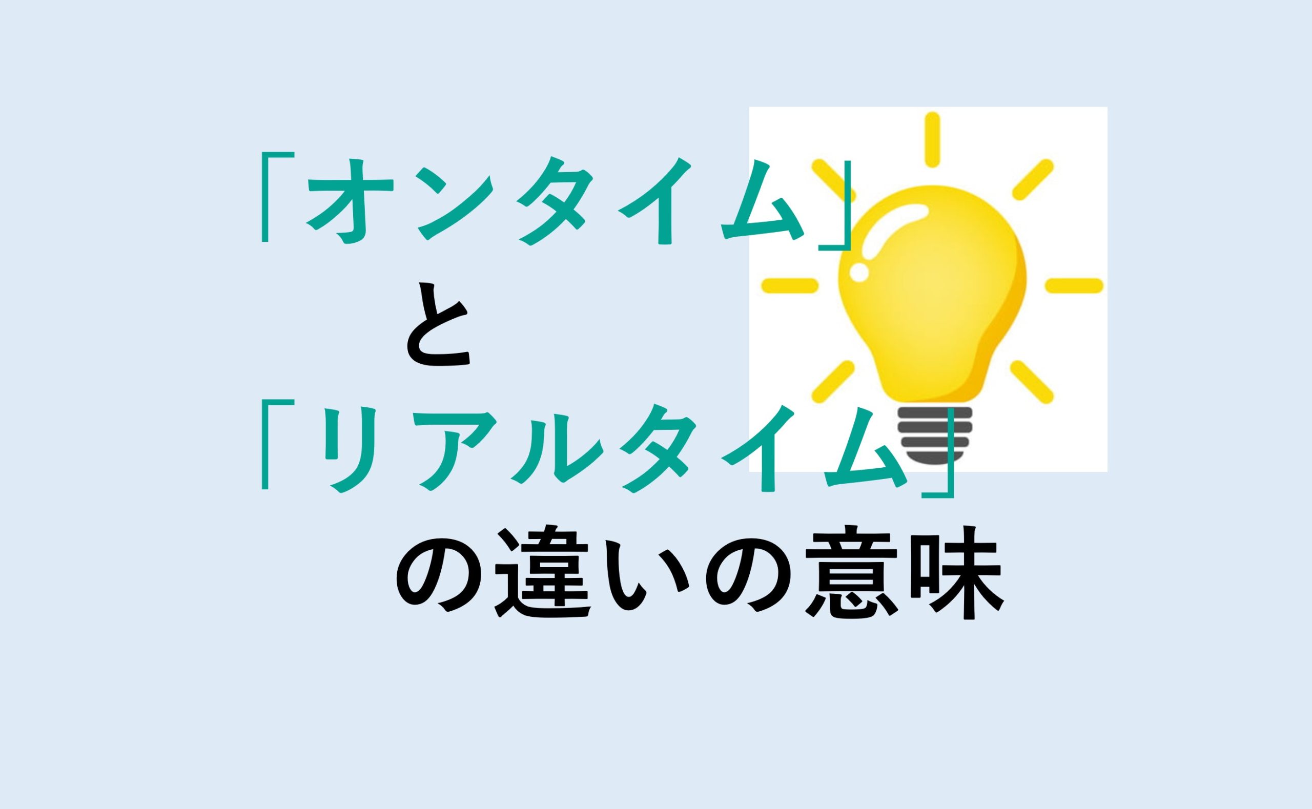 オンタイムとリアルタイムの違い