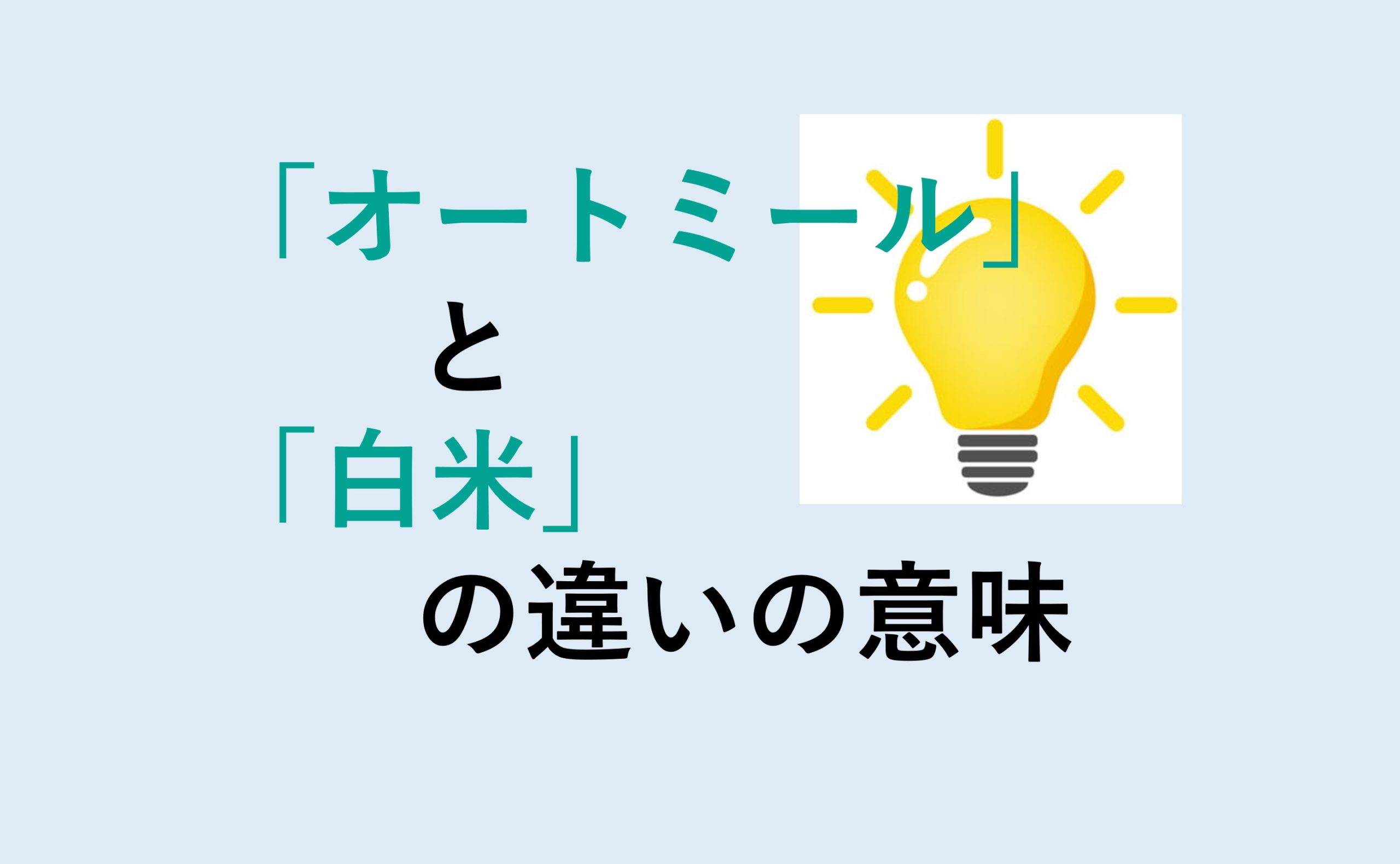 オートミールと白米の違い