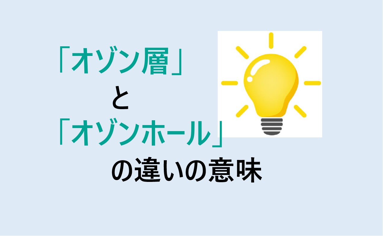 オゾン層とオゾンホールの違い