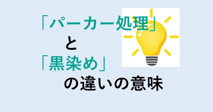 パーカー処理と黒染めの違いの意味を分かりやすく解説！