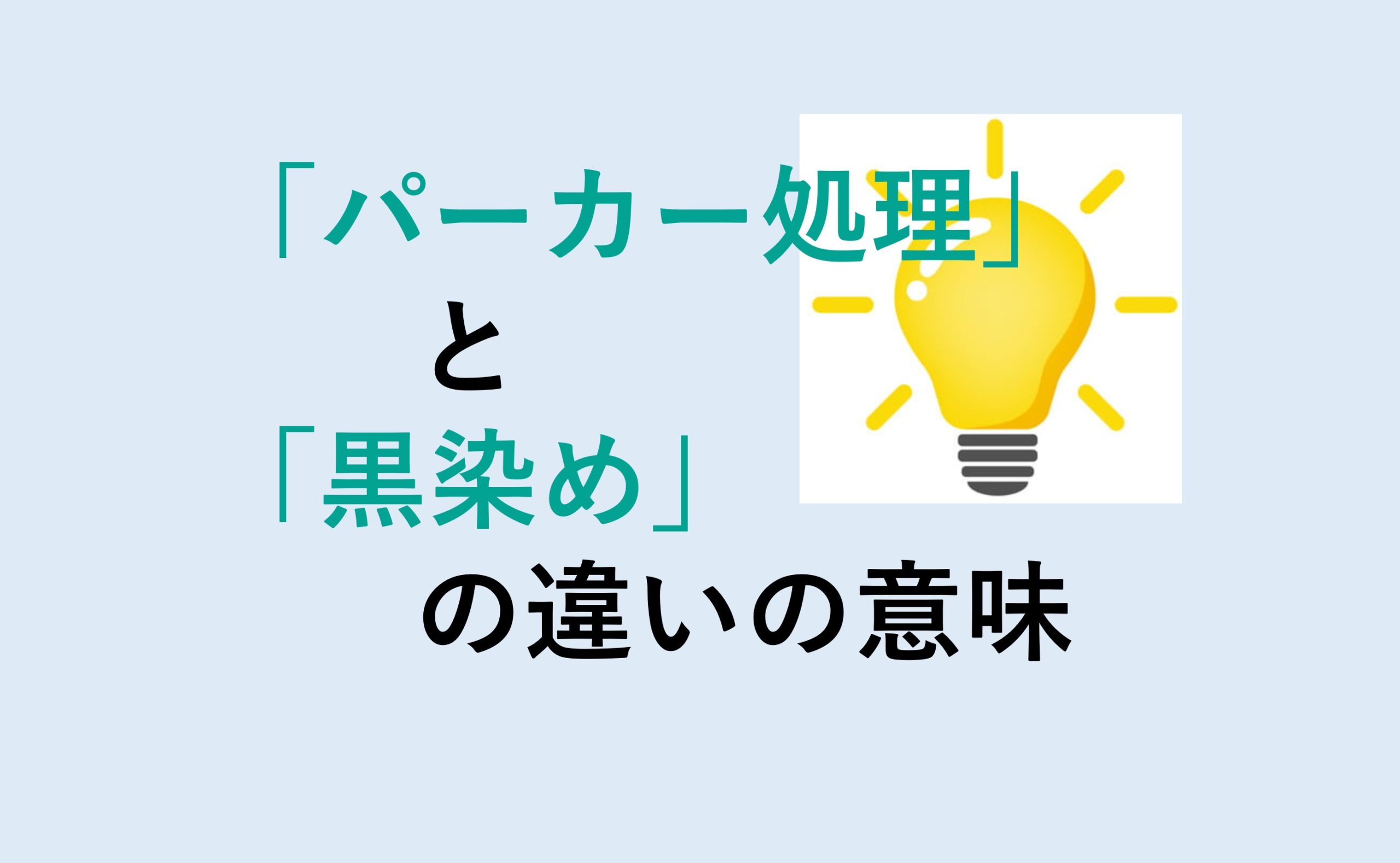 パーカー処理と黒染めの違い