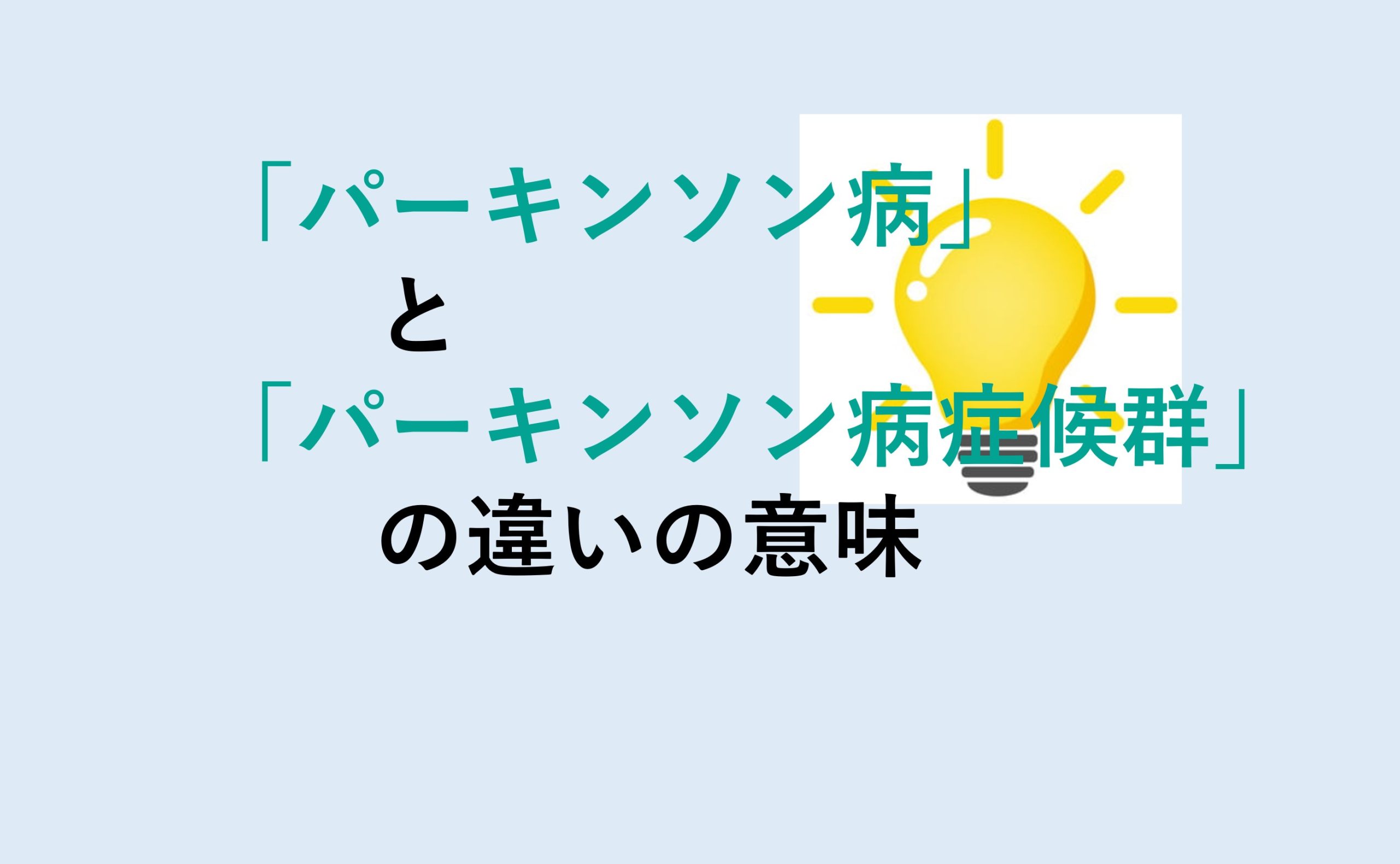 パーキンソン病とパーキンソン病症候群の違い