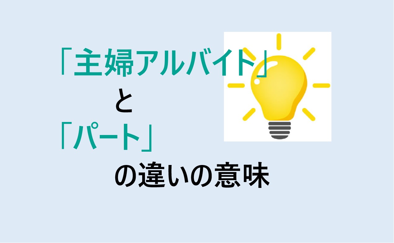 主婦アルバイトとパートの違い