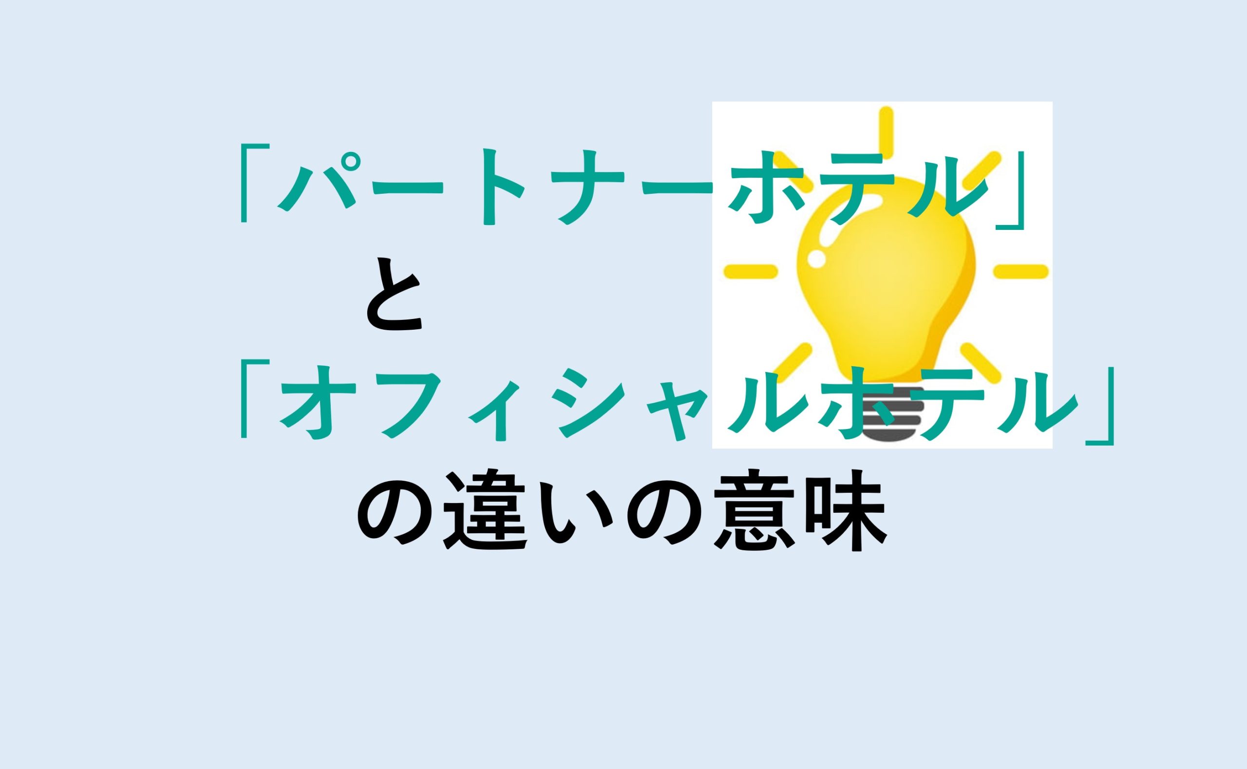 パートナーホテルとオフィシャルホテルの違い