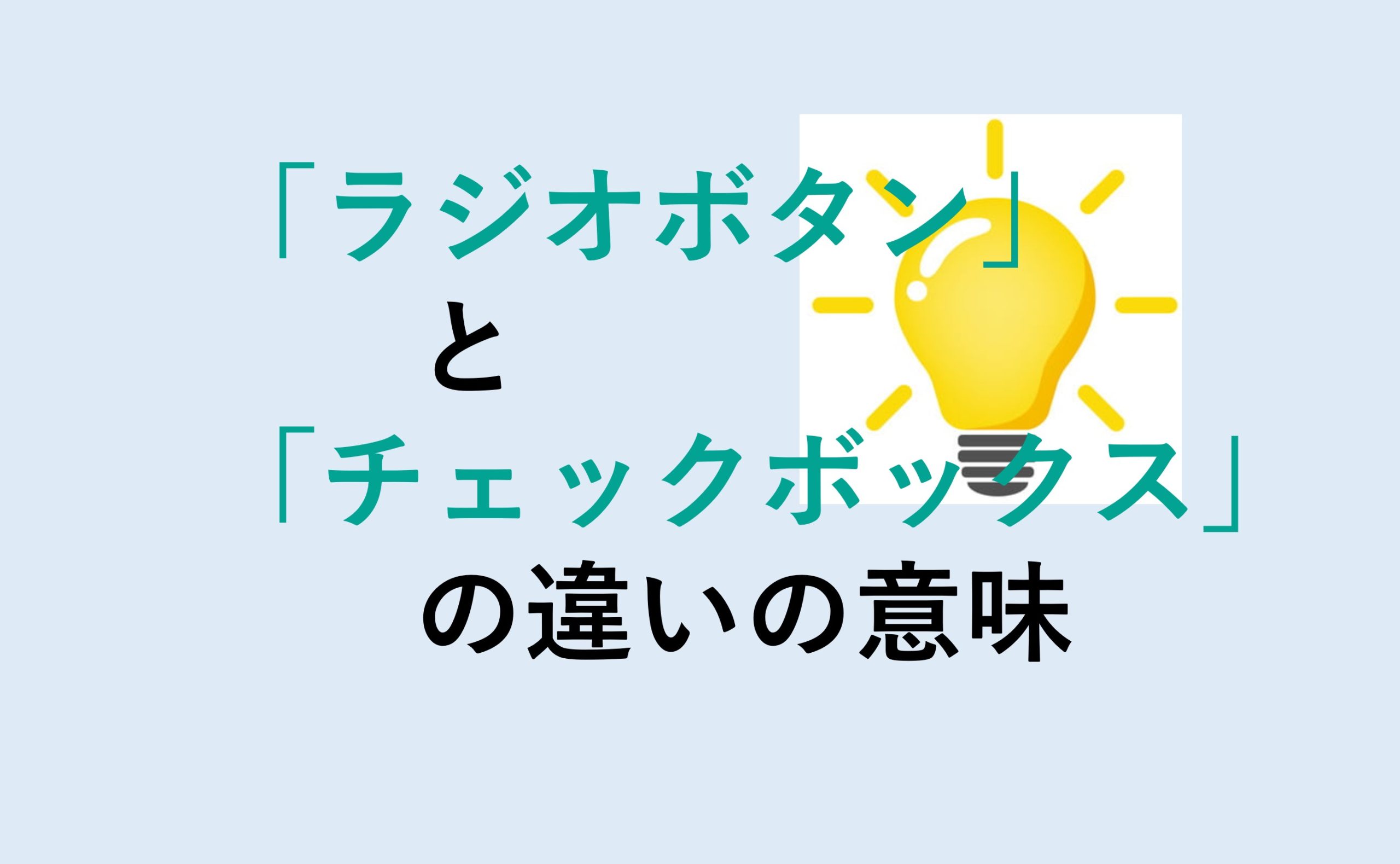 ラジオボタンとチェックボックスの違い