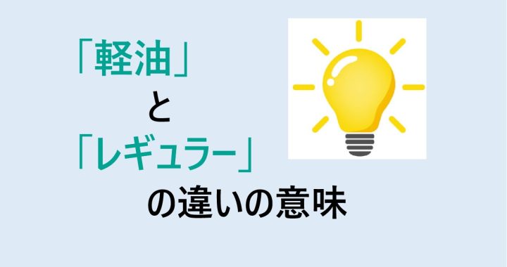 軽油とレギュラーの違いの意味を分かりやすく解説！