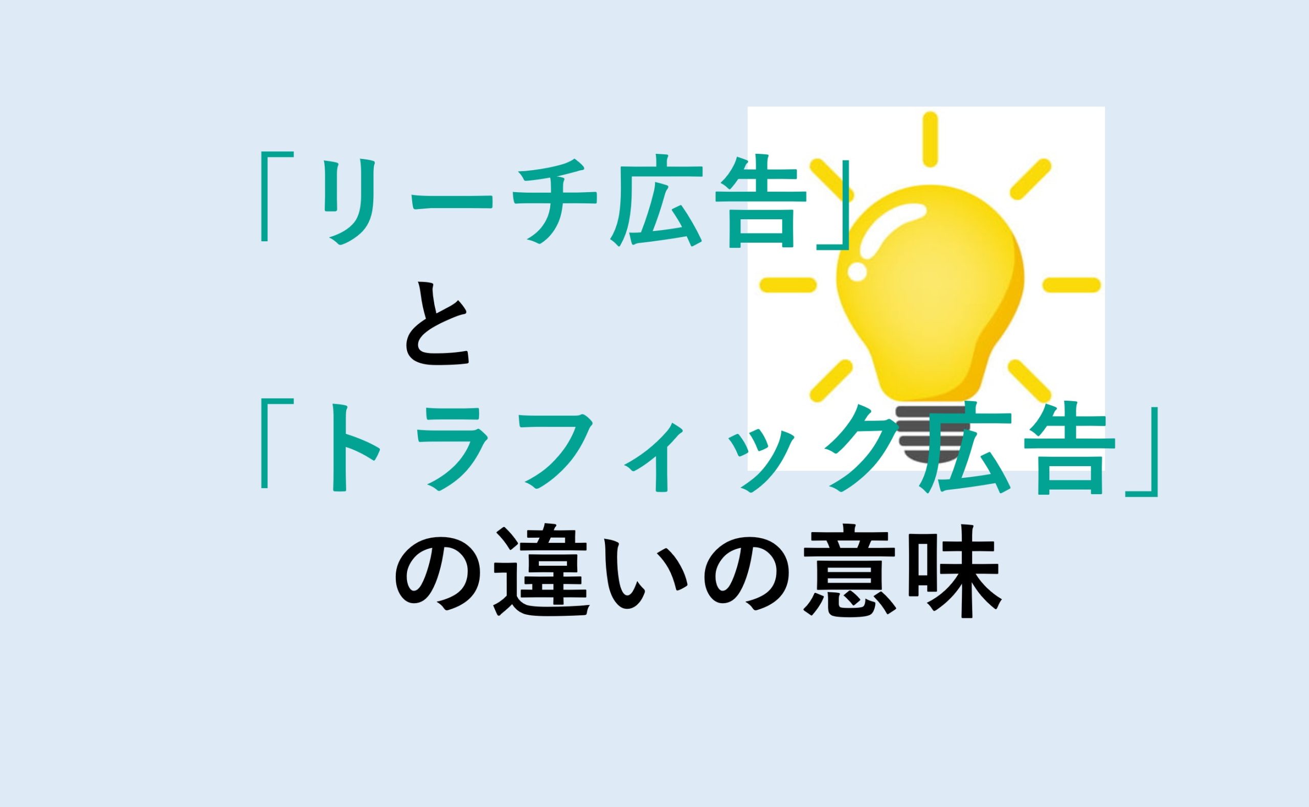 リーチ広告とトラフィック広告の違い