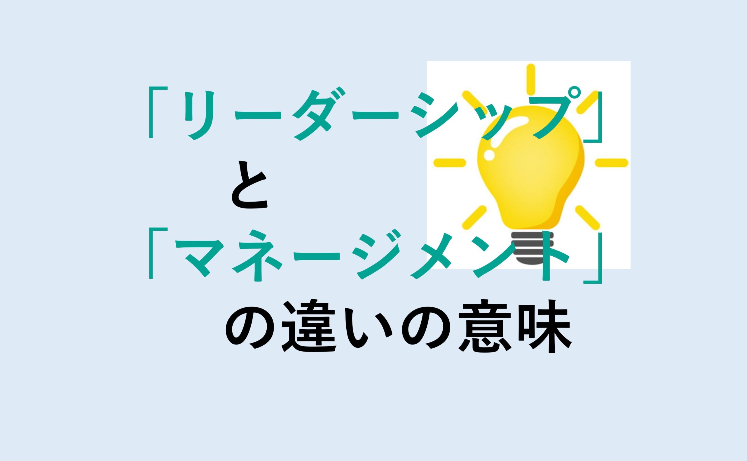 リーダーシップとマネージメントの違い