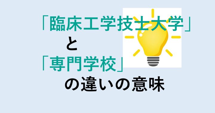 臨床工学技士大学と専門学校の違いの意味を分かりやすく解説！