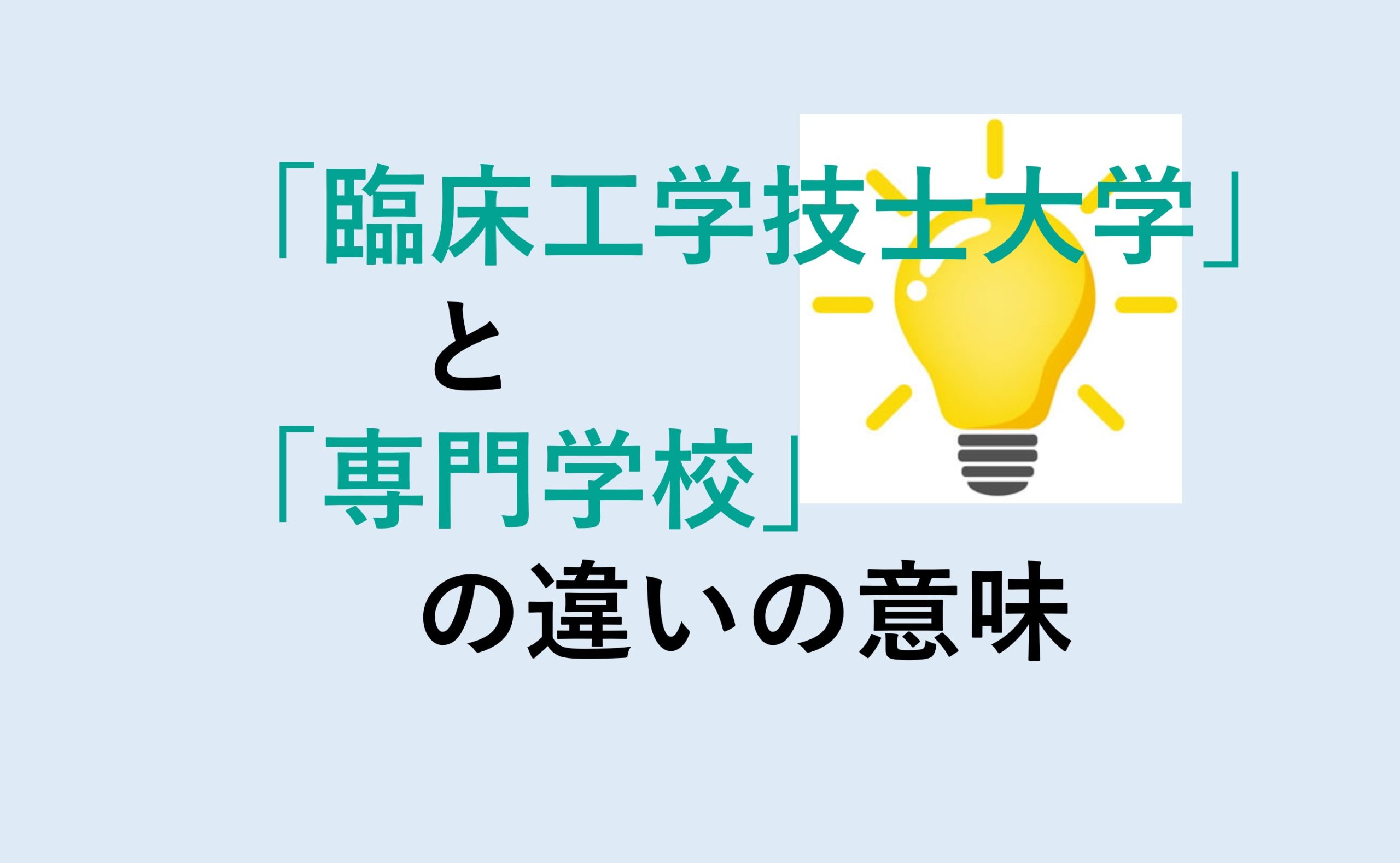 臨床工学技士大学と専門学校の違い