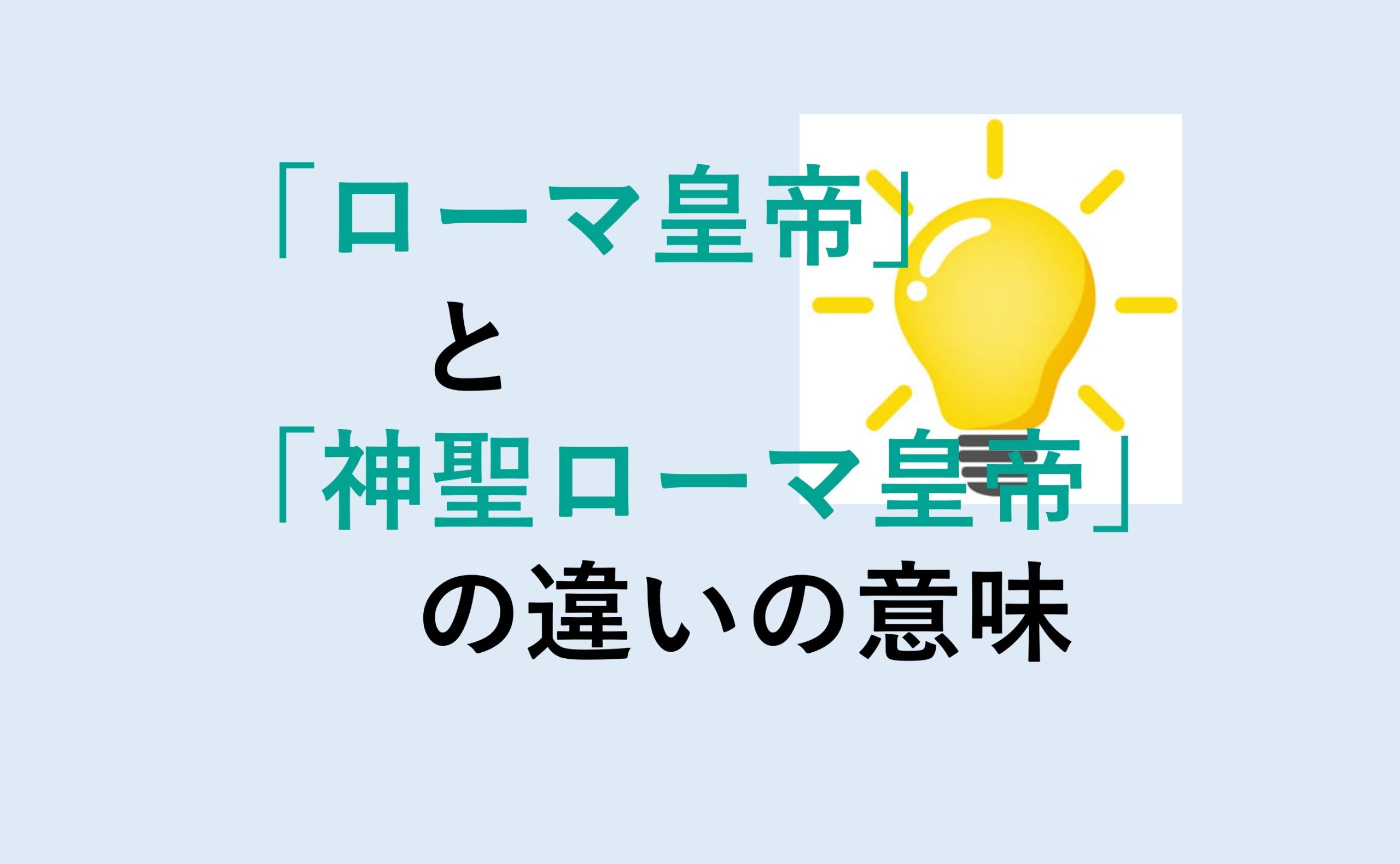 ローマ皇帝と神聖ローマ皇帝の違い！