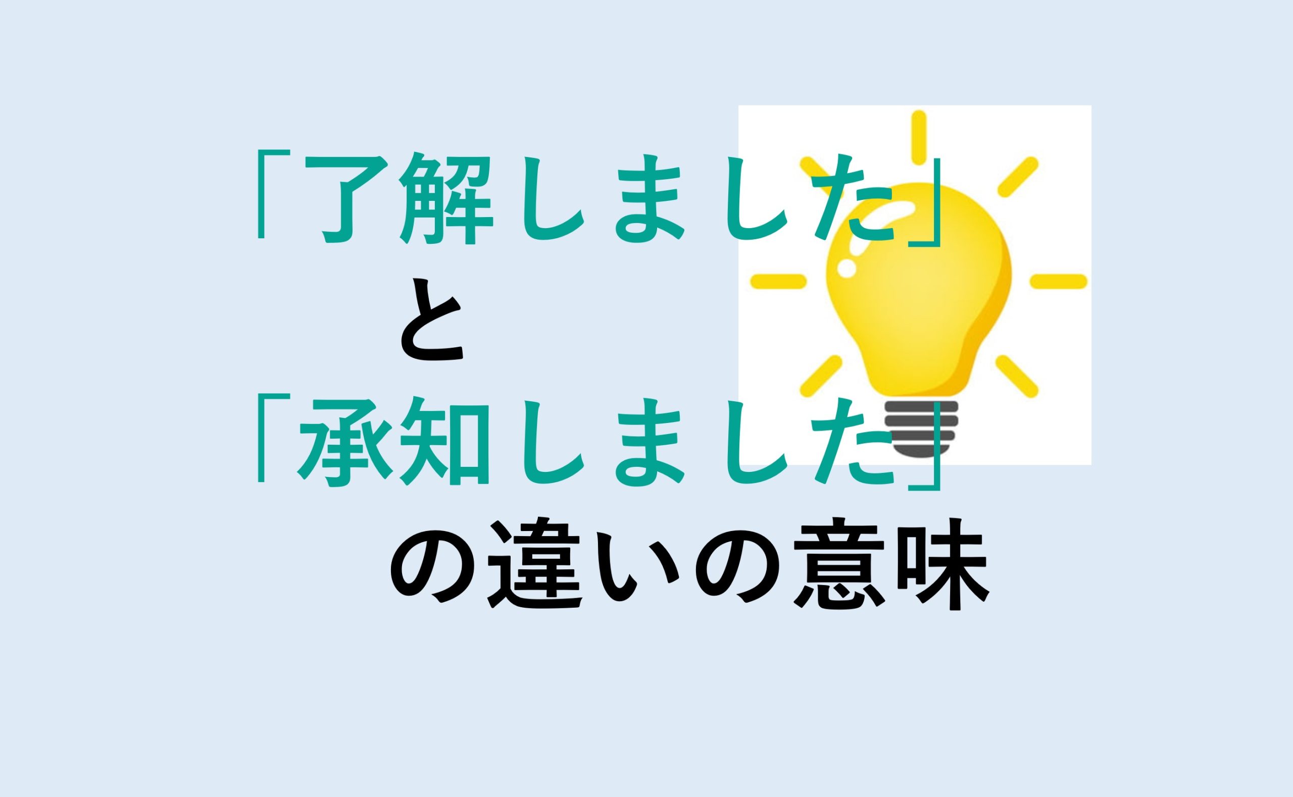 了解しましたと承知しましたの違い