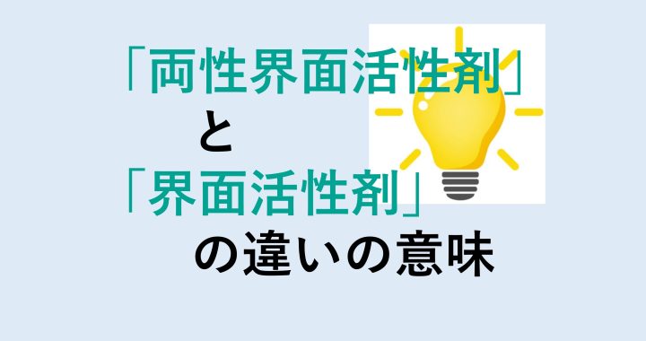 両性界面活性剤と界面活性剤の違いの意味を分かりやすく解説！