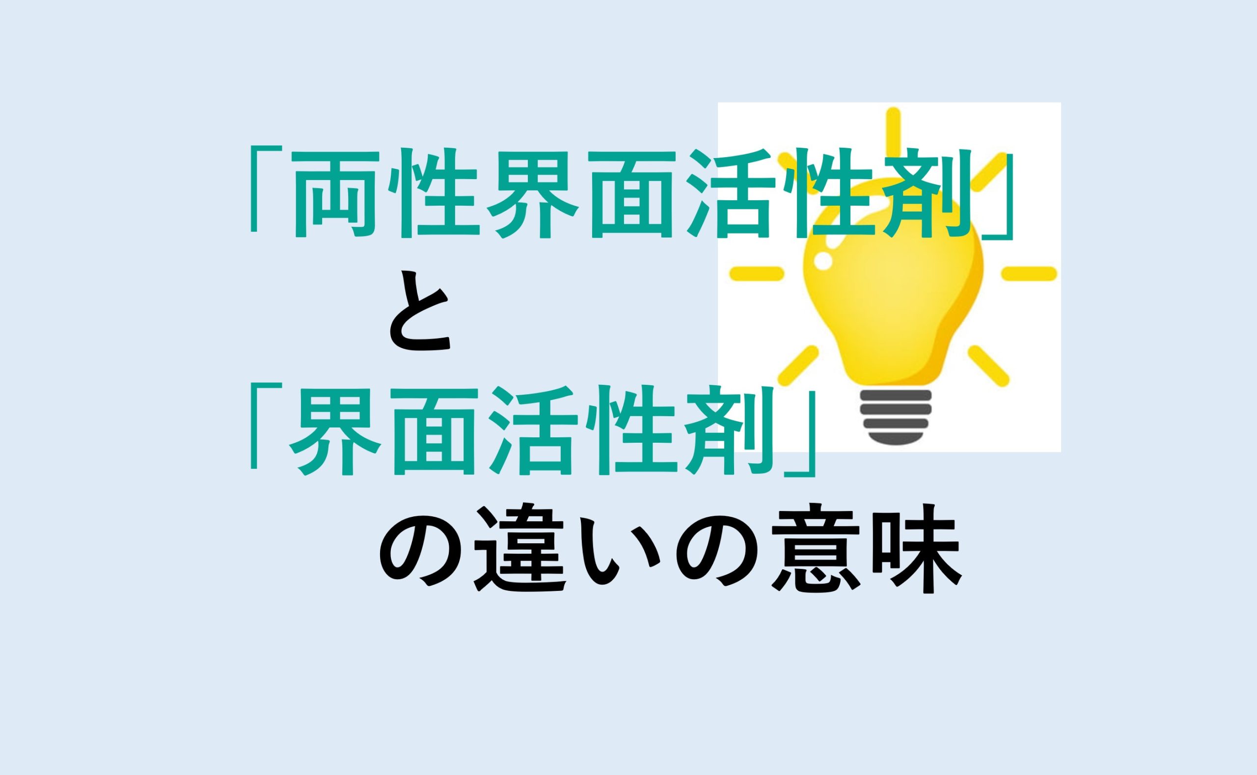 両性界面活性剤と界面活性剤の違い