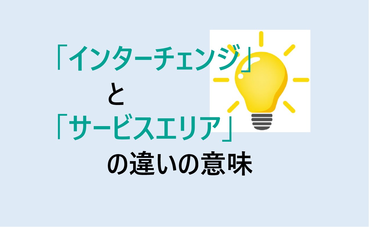 インターチェンジとサービスエリアの違い