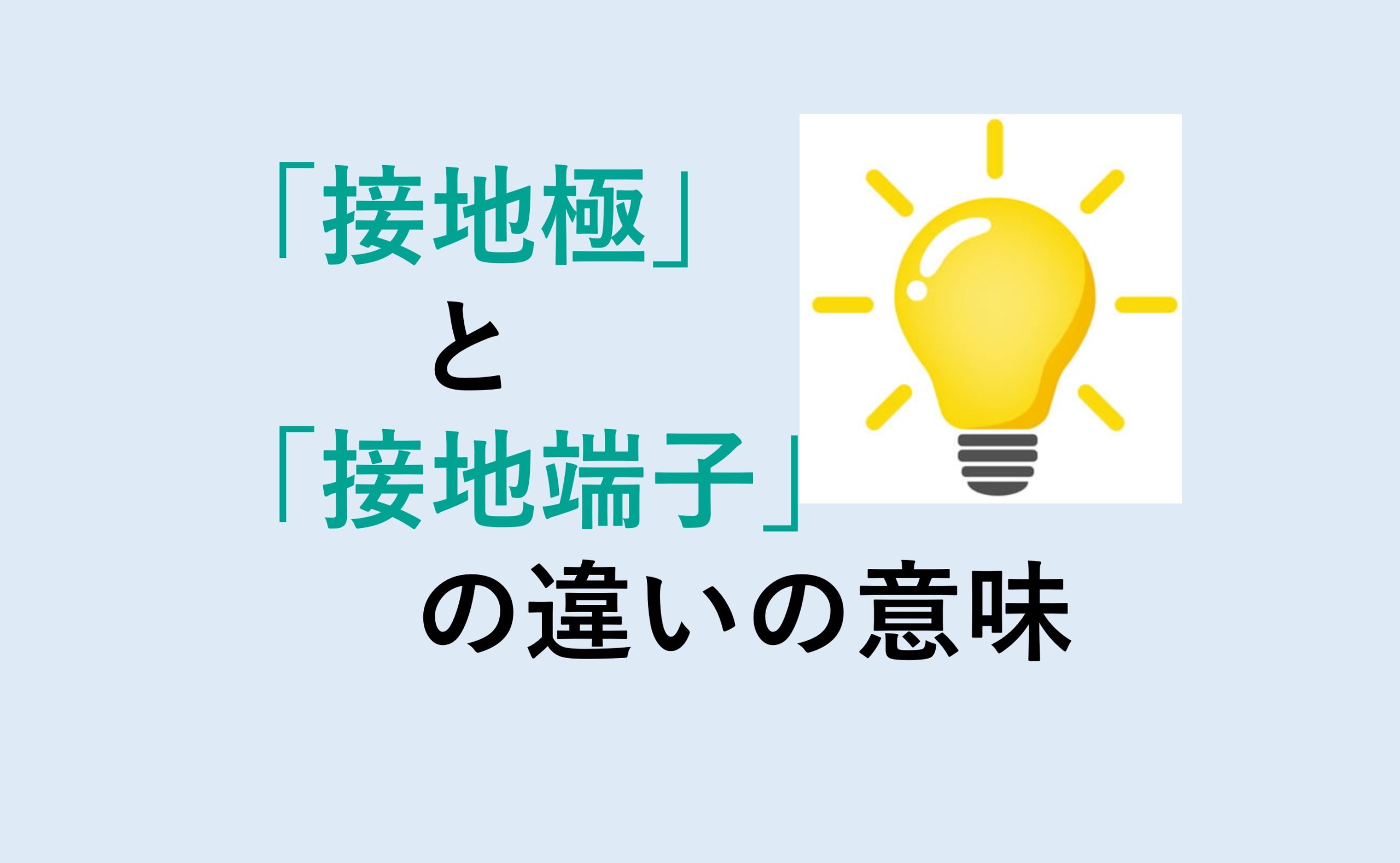 接地極と接地端子の違い