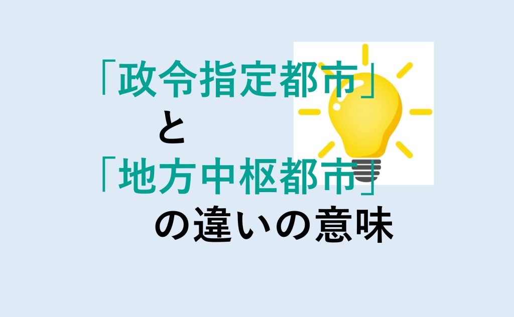 政令指定都市と地方中枢都市