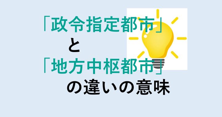 政令指定都市と地方中枢都市の違いを分かりやすく解説！