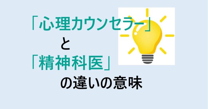 心理カウンセラーと精神科医の違いの意味を分かりやすく解説！