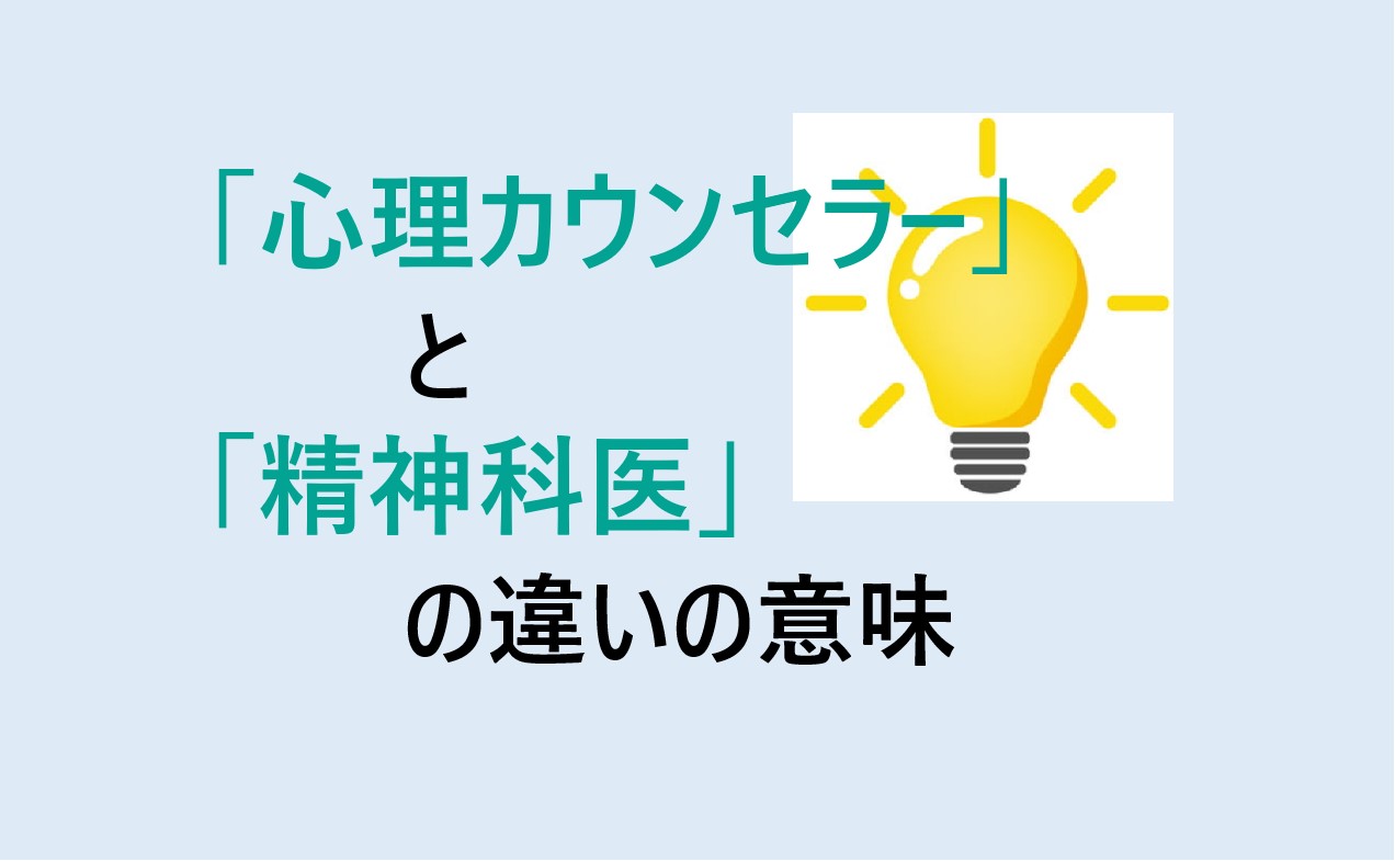 心理カウンセラーと精神科医の違い