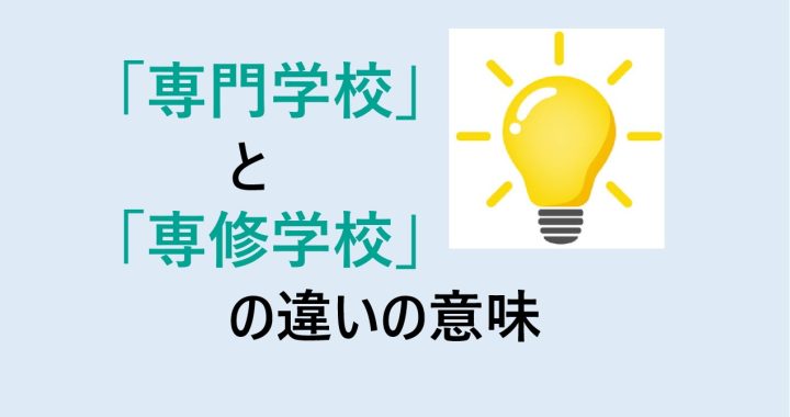 専門学校と専修学校の違いの意味を分かりやすく解説！