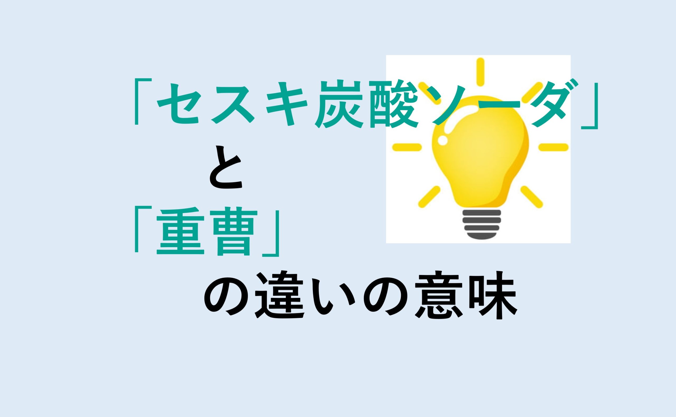 セスキ炭酸ソーダと重曹の違い