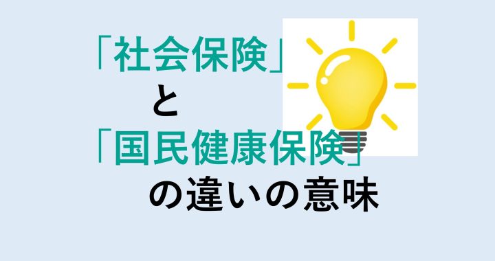 社会保険と国民健康保険の違いの意味を分かりやすく解説！