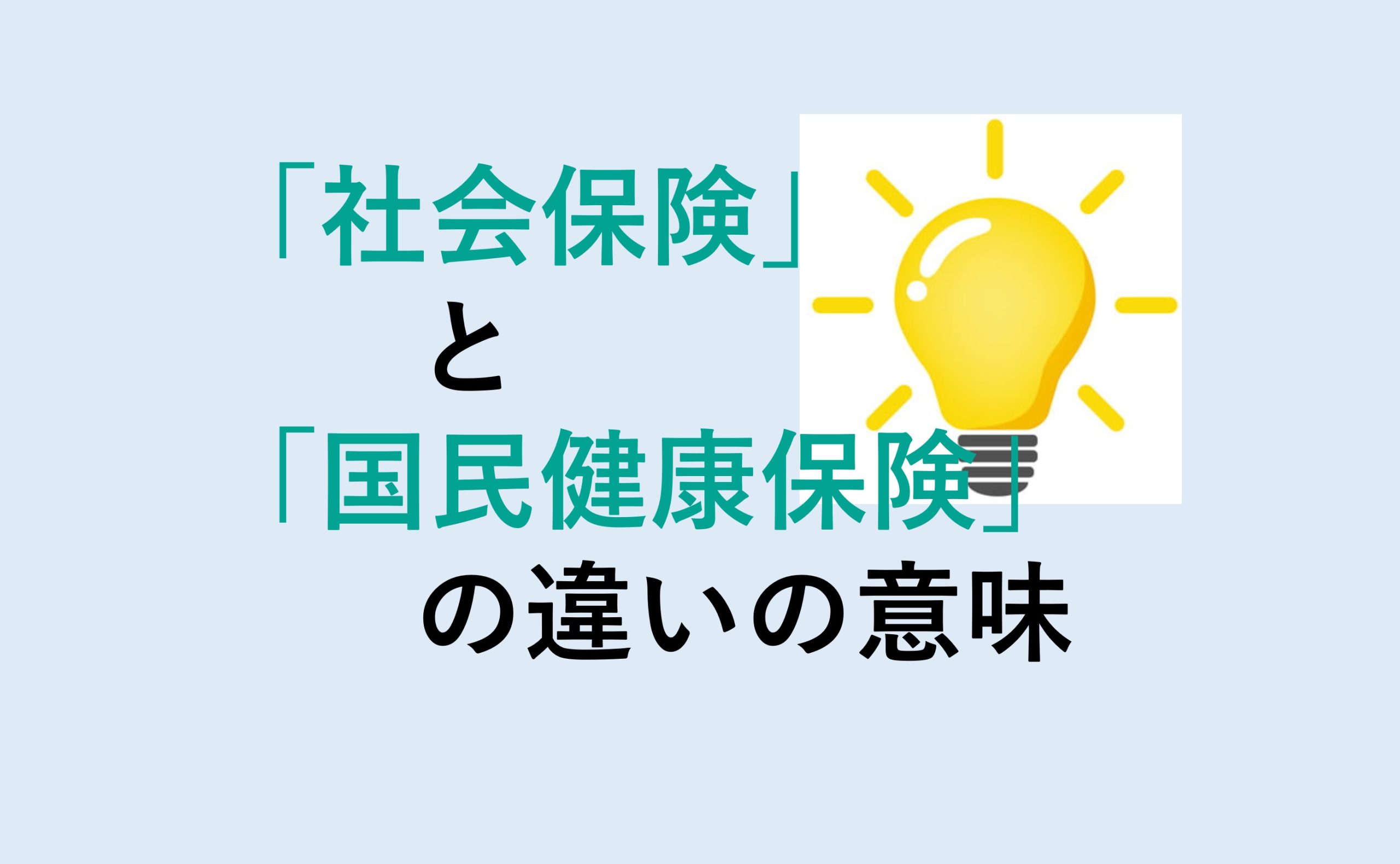 社会保険と国民健康保険の違い