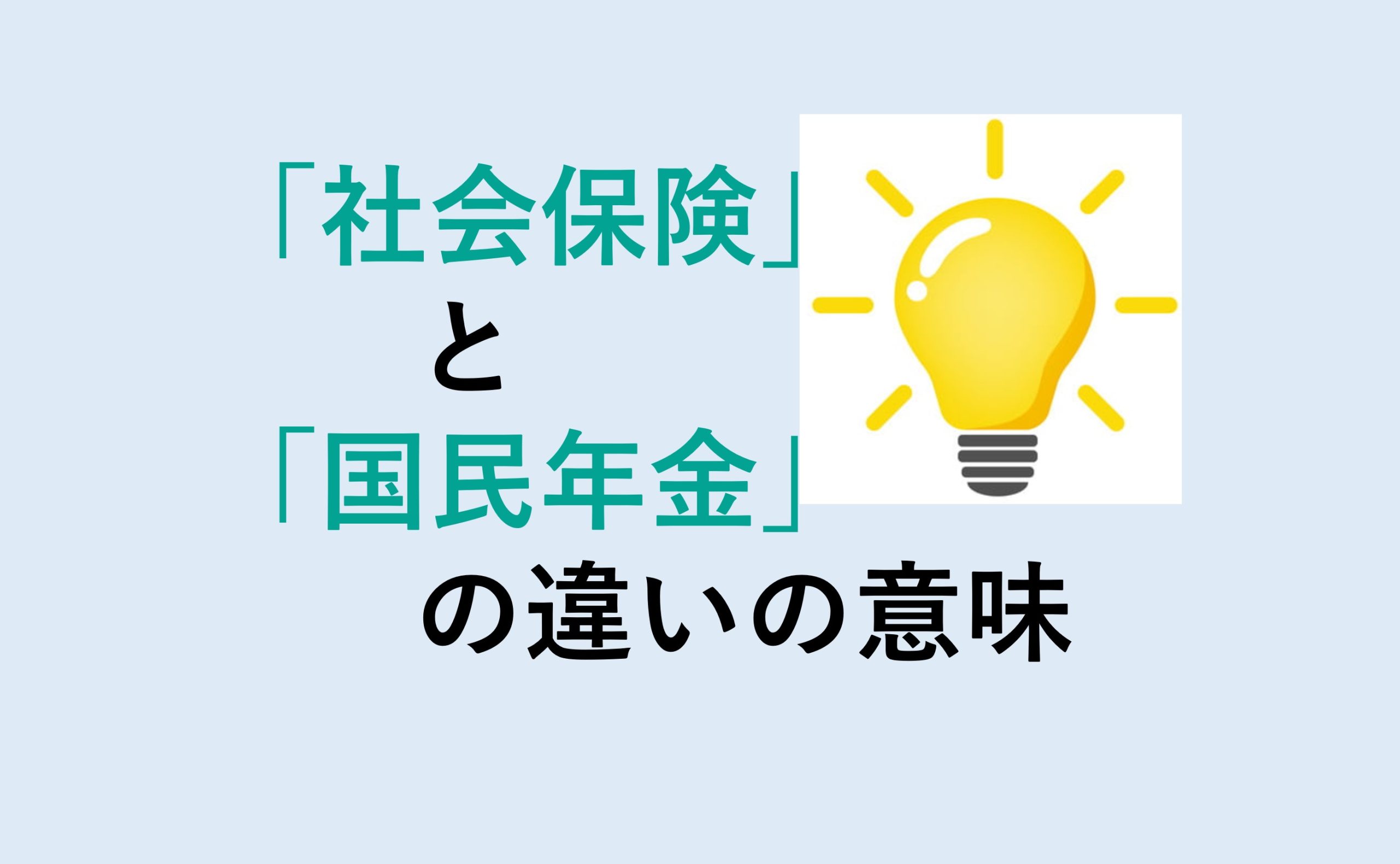 社会保険と国民年金の違い