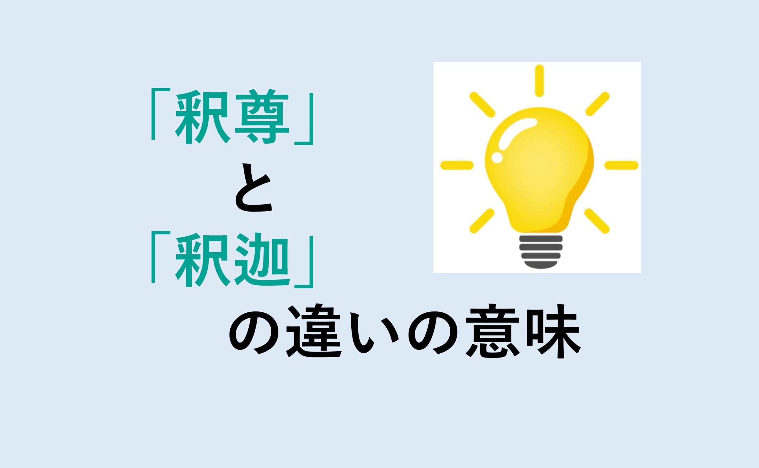 釈尊と釈迦の違い